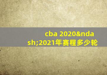 cba 2020–2021年赛程多少轮